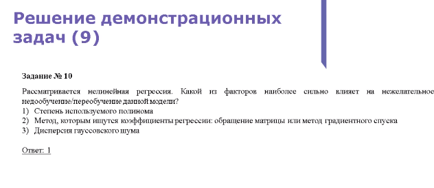 Задание 9